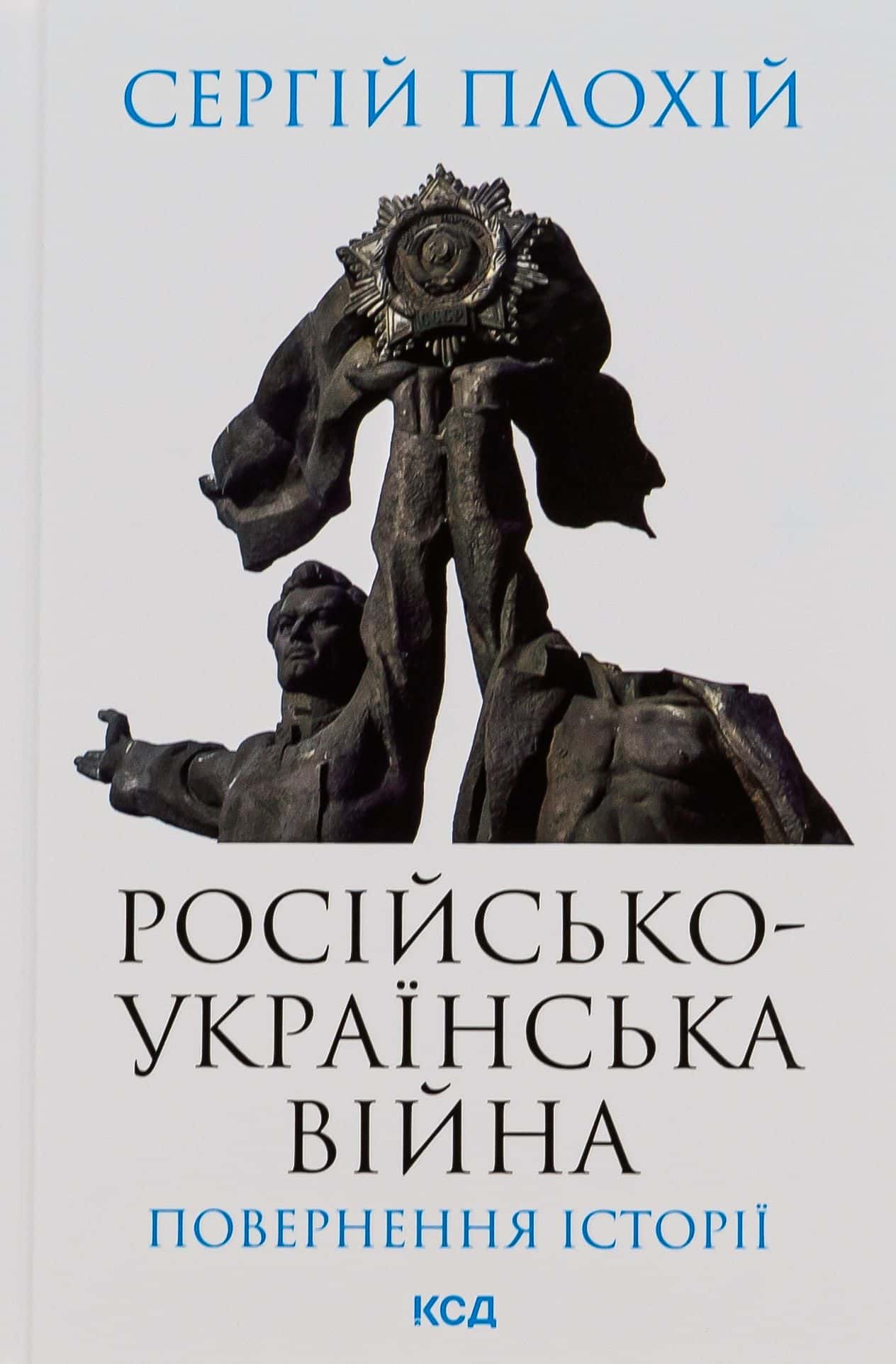 Обкладинка книги «Російсько-українська війна. Повернення історії» — Сергій Плохій