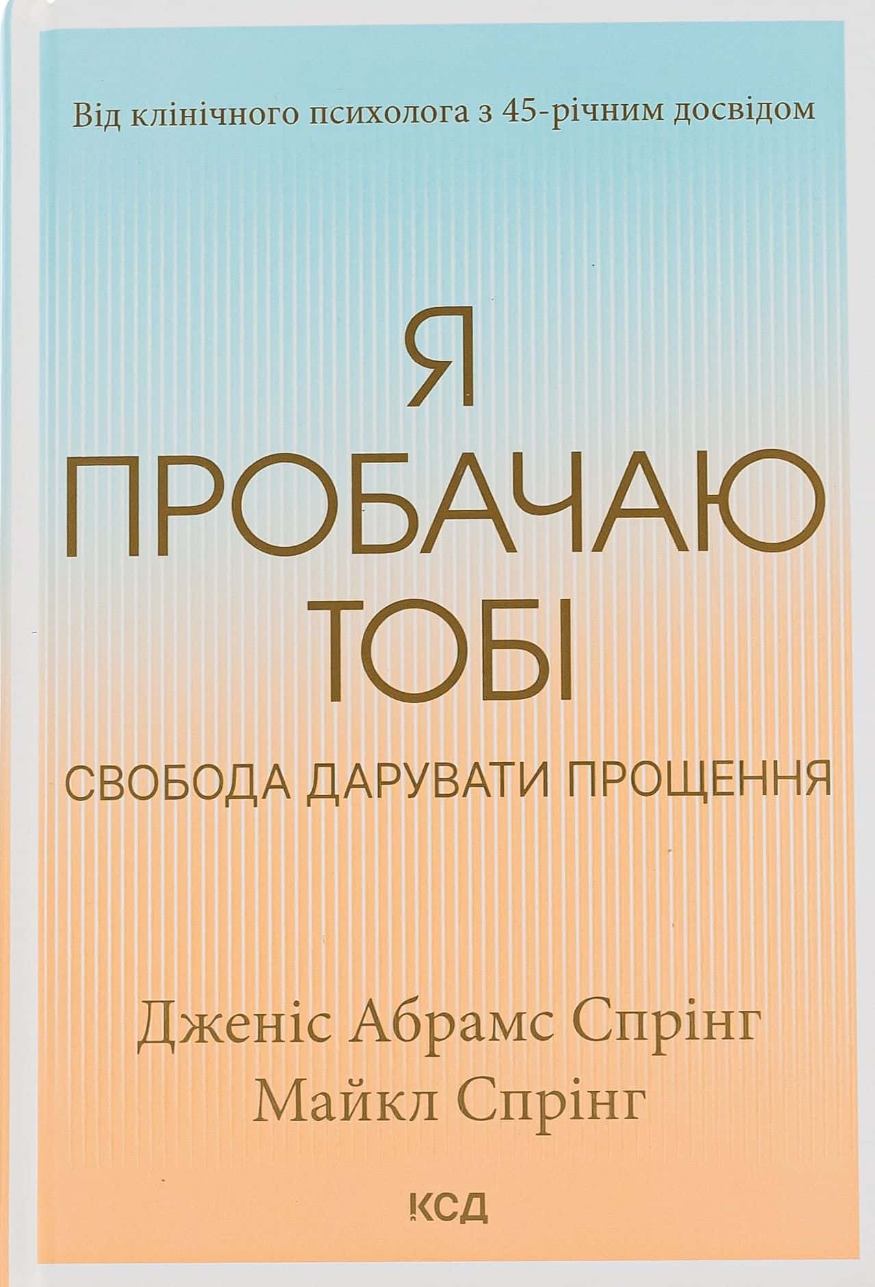 Обкладинка книги «Я пробачаю тобі. Свобода дарувати прощення» — Джаніс Спрінг, Майкл Спрінг