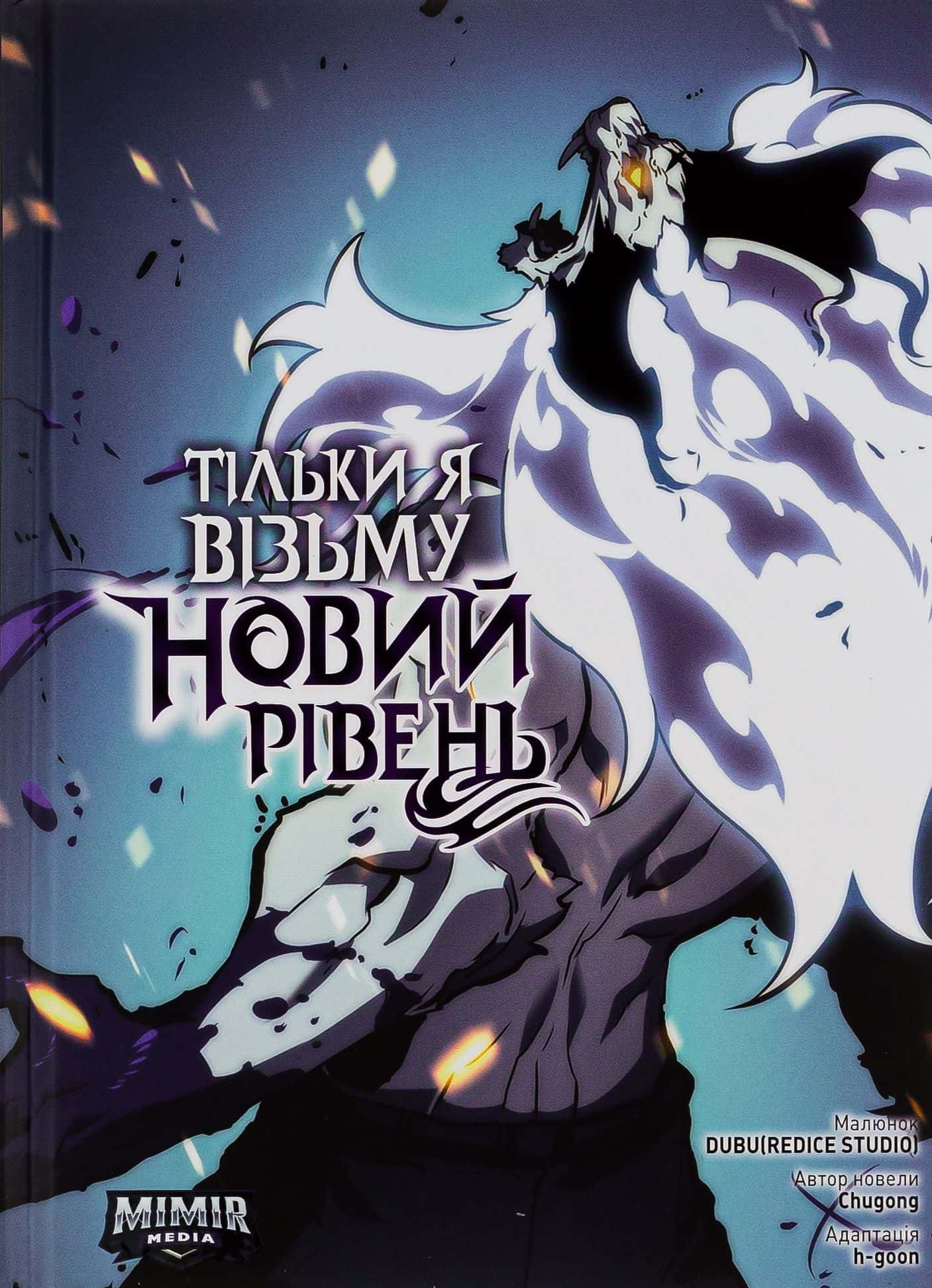 Обкладинка книги «Тільки я візьму новий рівень. Том 6» — Chugong