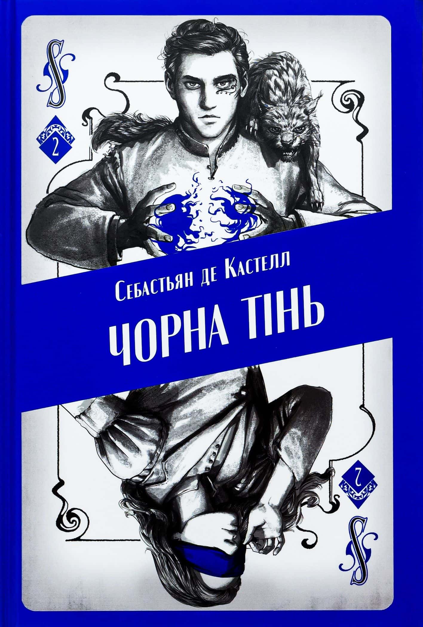 Обкладинка книги «Чорна тінь» — Себастьєн де Кастель