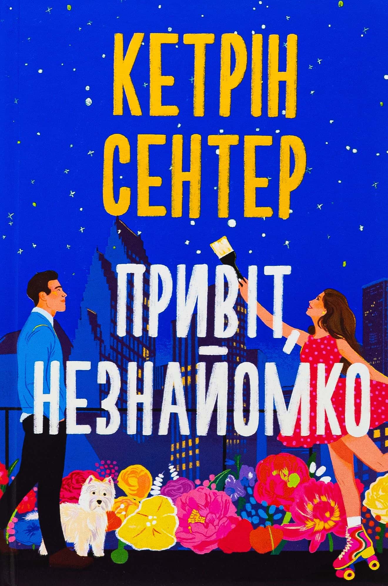 Обкладинка книги «Привіт, незнайомко» — Кетрін Сентер