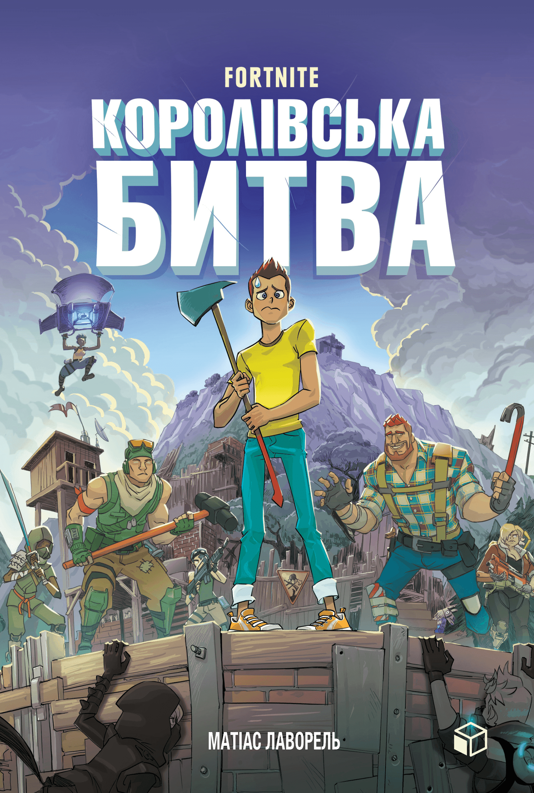 Обкладинка книги «Fortnite. Королівська битва. Книга 1» — Матіас Лаворель