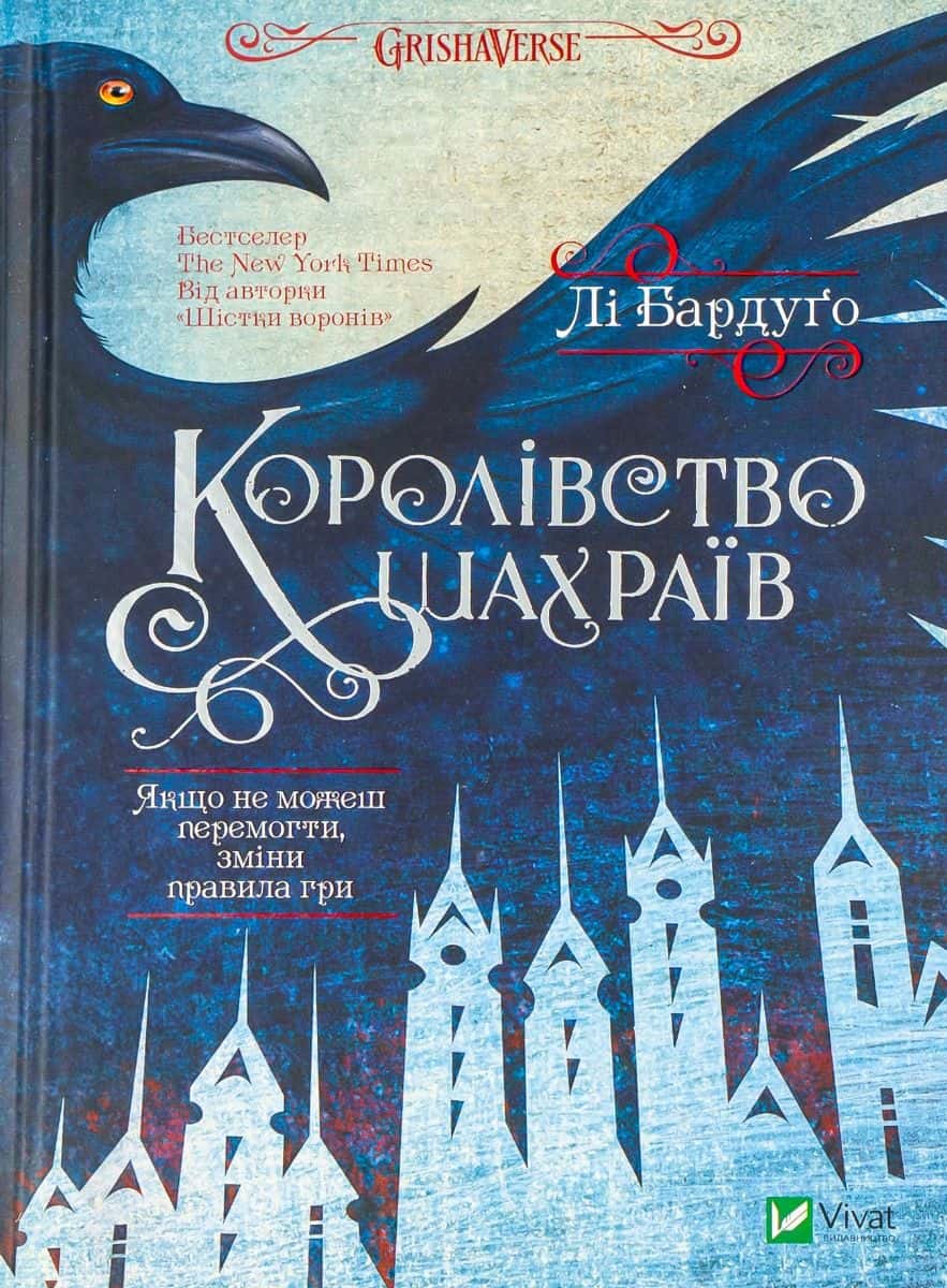 Обкладинка книги «Королівство шахраїв» — Лі Бардуґо