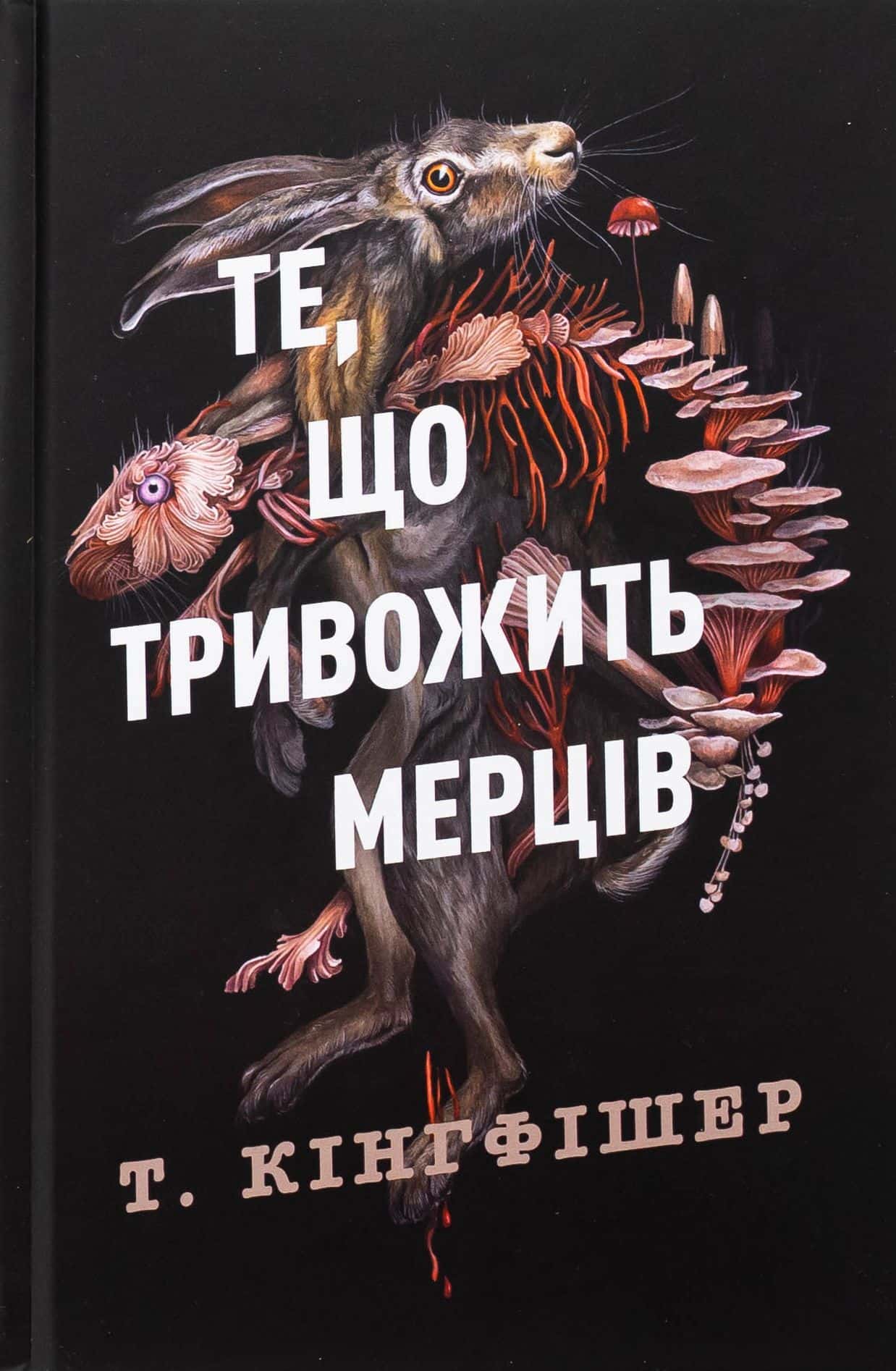 Обкладинка книги «Клятвений солдат. Книга 1. Те, що тривожить мерців» — Т. Кінгфішер
