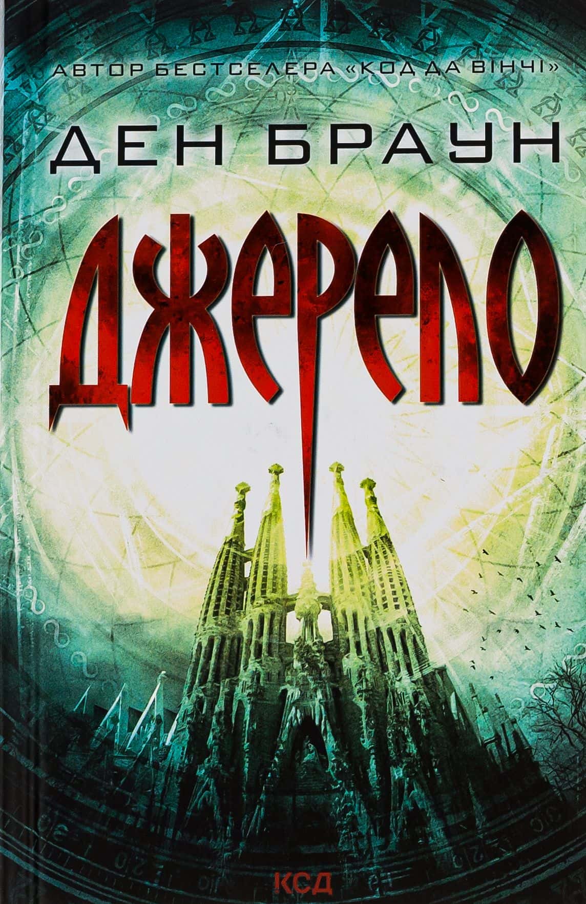 Обкладинка книги «Джерело» — Ден Браун