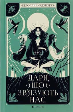 Дари, що зв’язують нас. Книга 2
