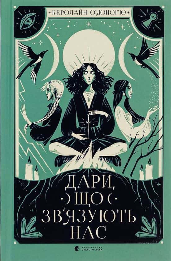 Обкладинка книги «Дари, що зв’язують нас. Книга 2» — Керолайн О'Доног'ю