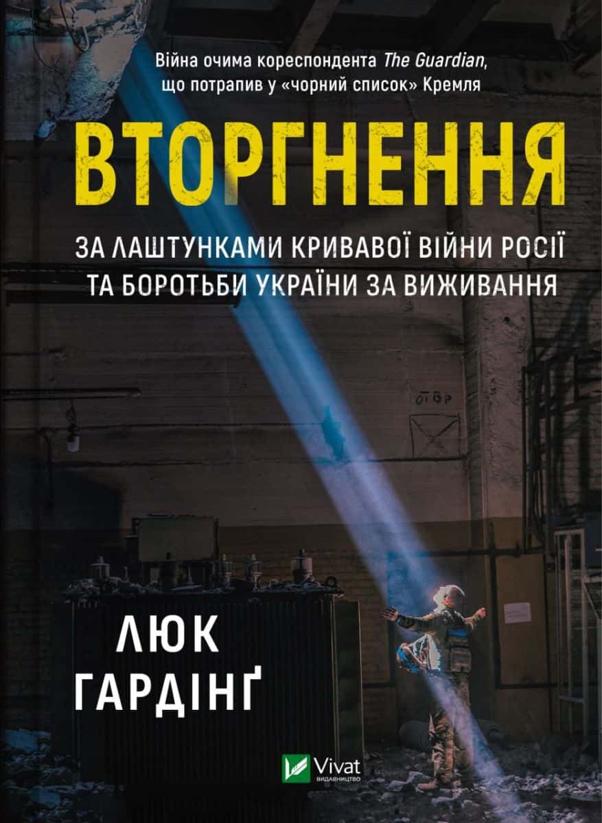 Обкладинка книги «Вторгнення. За лаштунками кривавої війни Росії та боротьба України за виживання» — Люк Хардінг