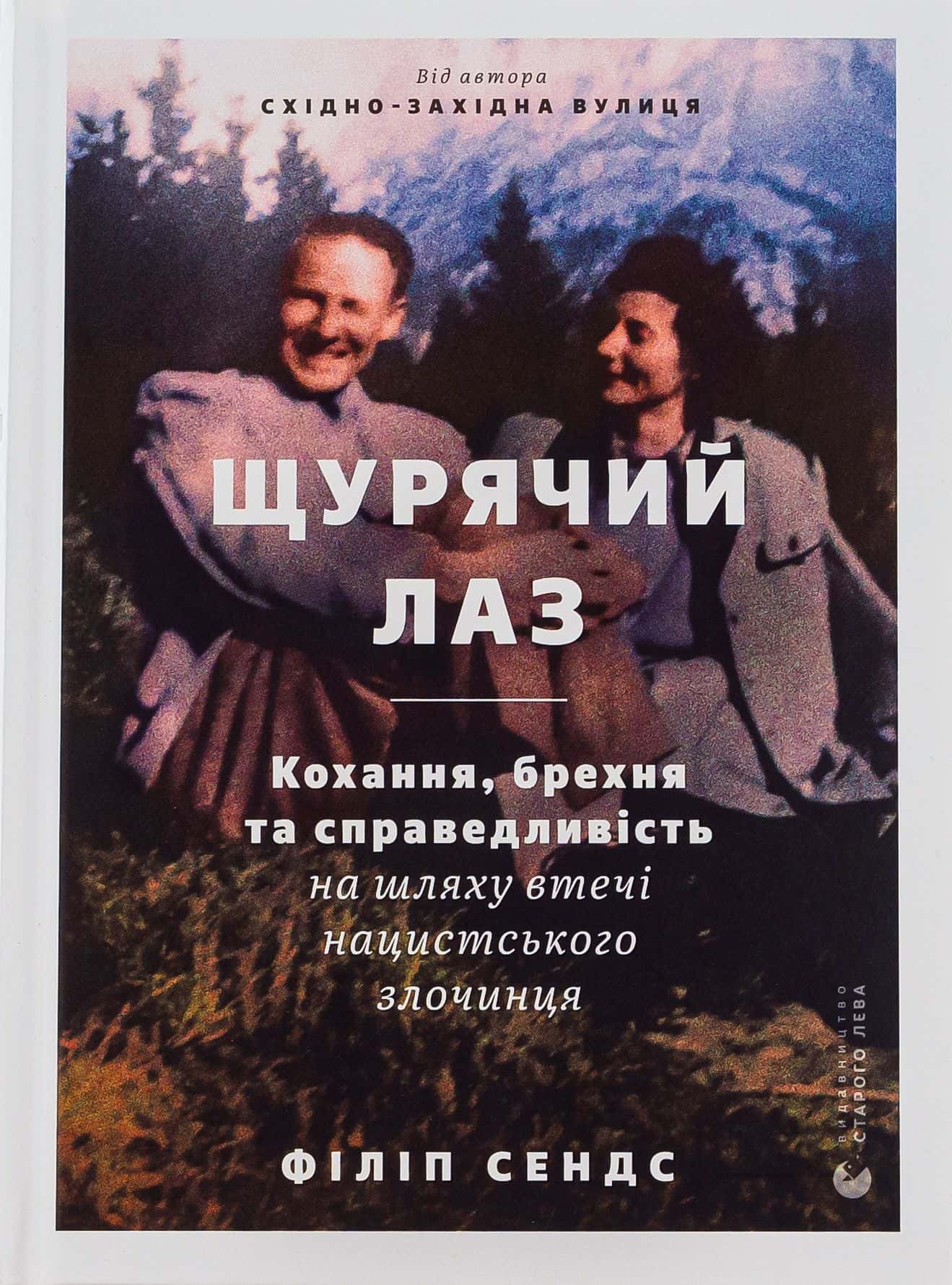 Обкладинка книги «Щурячий лаз. Кохання, брехня та справедливість на шляху втечі нацистського злочинця» — Філіп Сендс