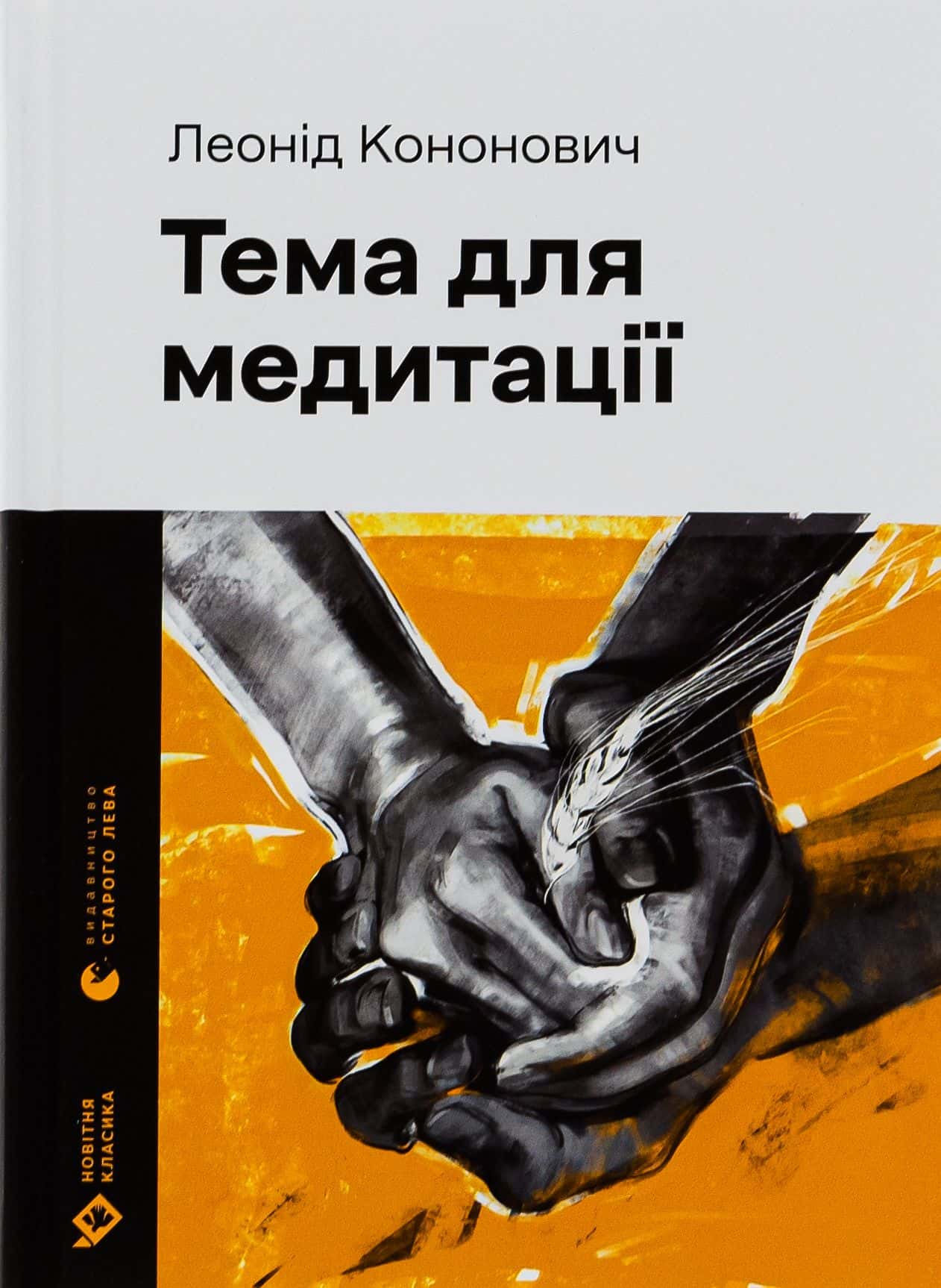 Обкладинка книги «Тема для медитації» — Леонід Кононович