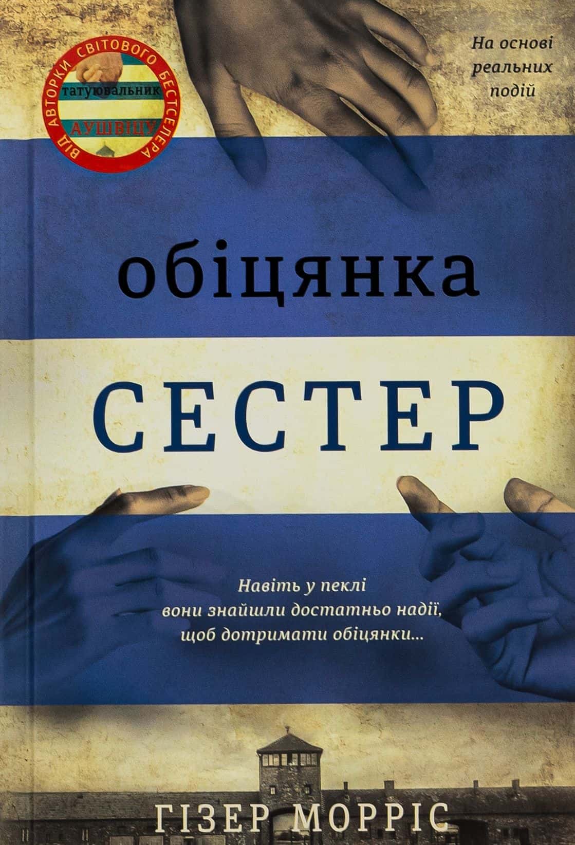 Обкладинка книги «Обіцянка сестер» — Гізер Морріс