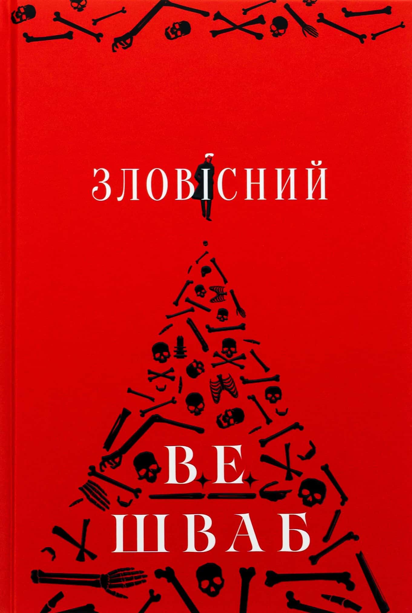 Обкладинка книги «Зловісний. Лиходії. Книга 1» — В. Е. Шваб