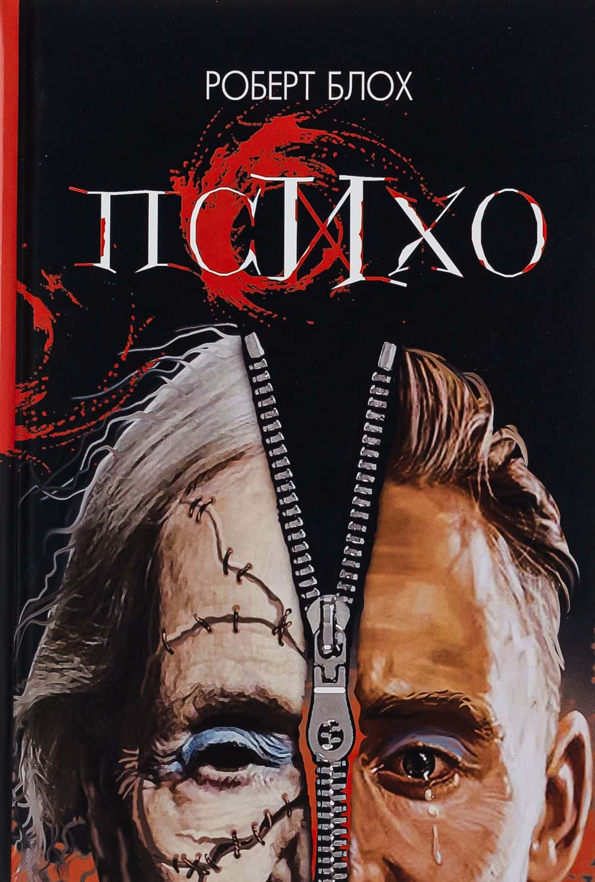 Обкладинка книги «Психо» — Роберт Блох