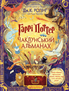 Обкладинка книги «Гаррі Поттер. Чаклунський альманах. Велике ілюстроване видання» — Джоан К. Ролінґ