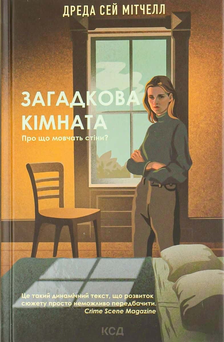 Обкладинка книги «Загадкова кімната» — Дреда Сей Мітчелл