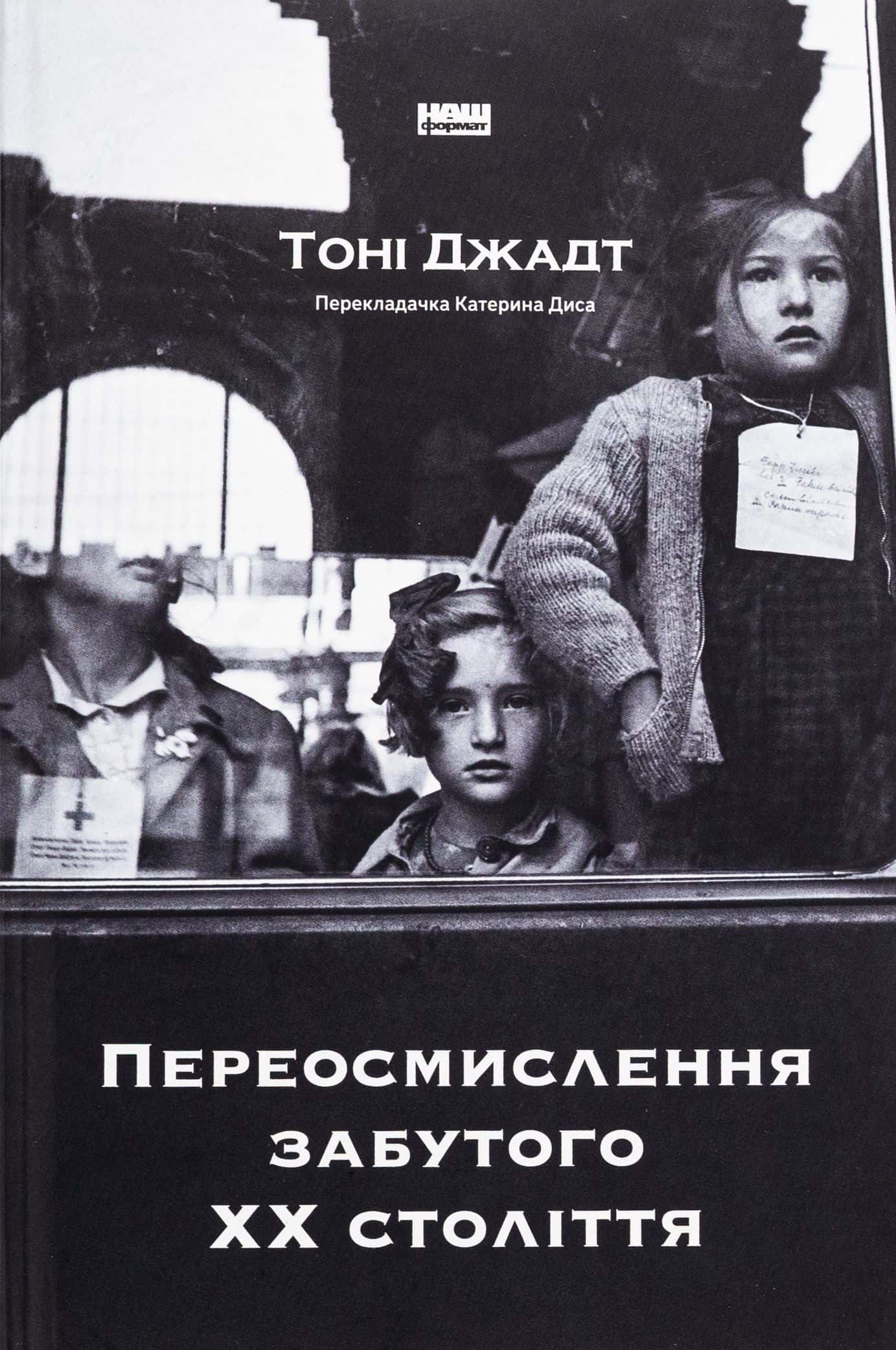 Обкладинка книги «Переосмислення забутого ХХ століття» — Тоні Джадт
