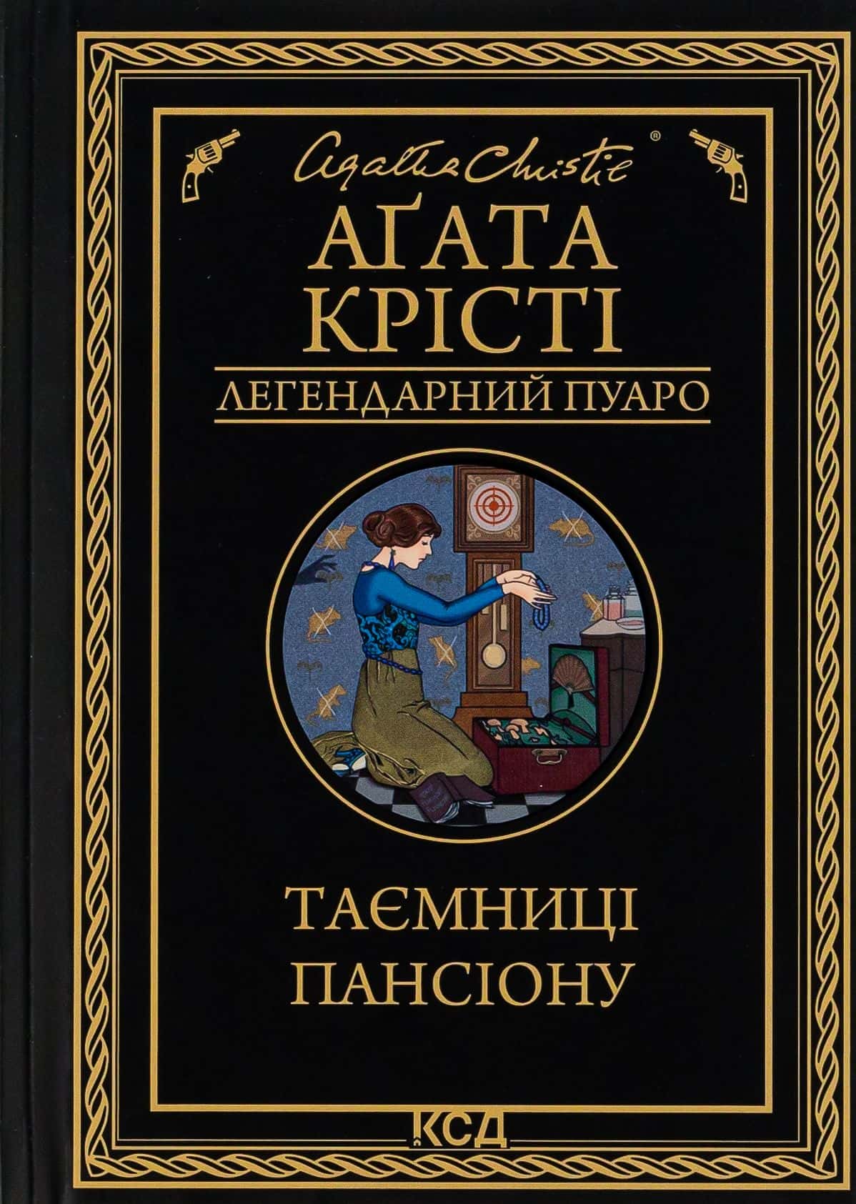 Обкладинка книги «Таємниці пансіону» — Аґата Крісті