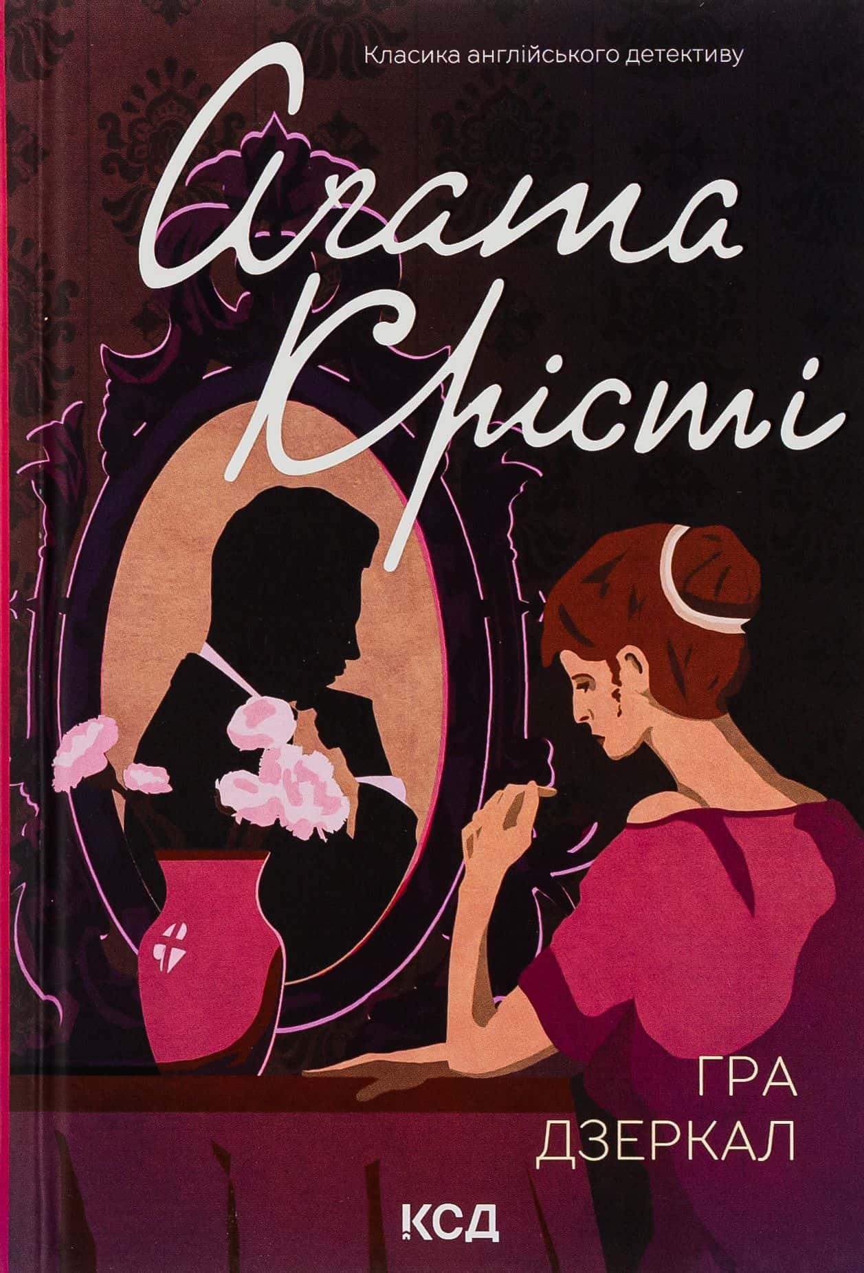 Обкладинка книги «Гра дзеркал» — Аґата Крісті