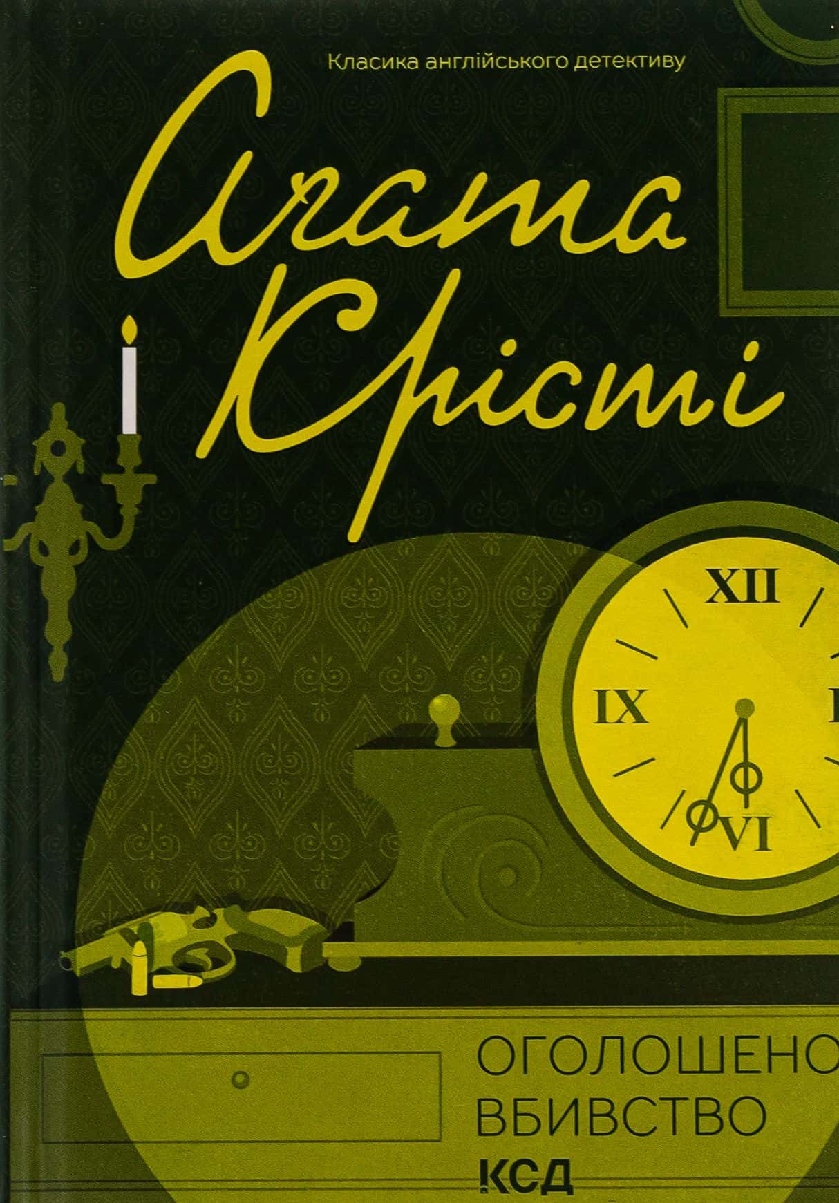 Обкладинка книги «Оголошено вбивство» — Аґата Крісті