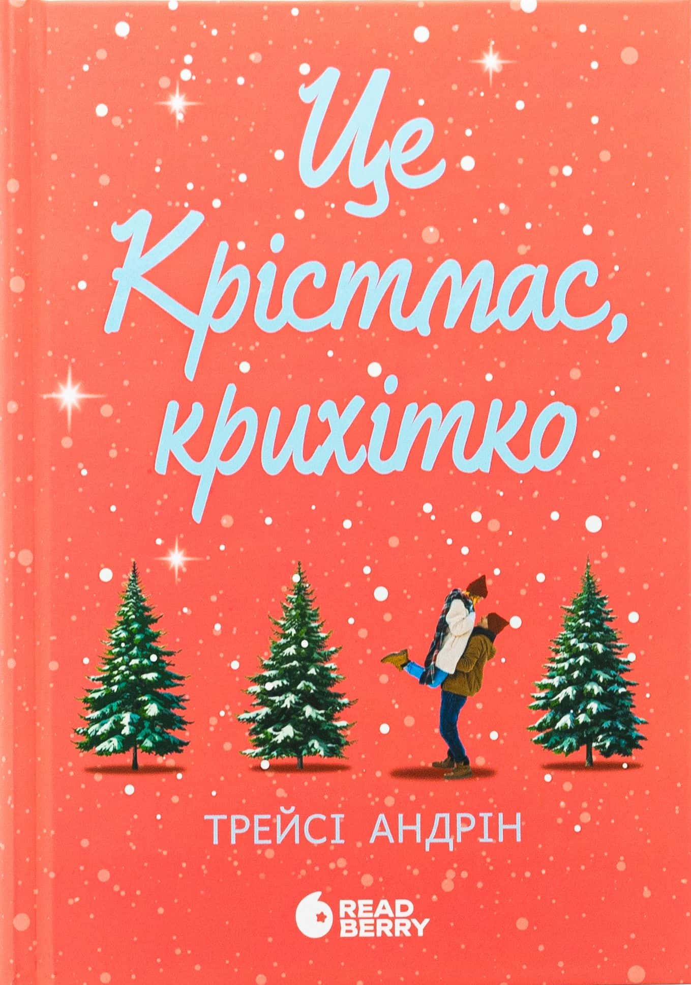 Обкладинка книги «Це Крістмас, крихітко!» — Трейсі Андрін