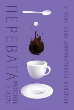 Перевага. У чому сила корпоративної культури