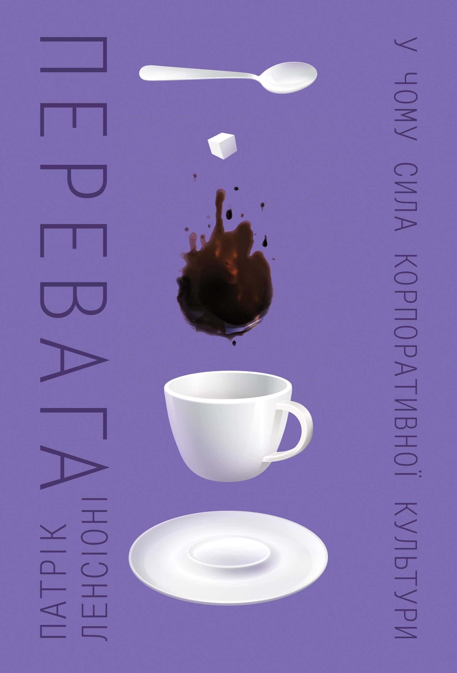 Обкладинка книги «Перевага. У чому сила корпоративної культури» — Патрік Ленсіоні