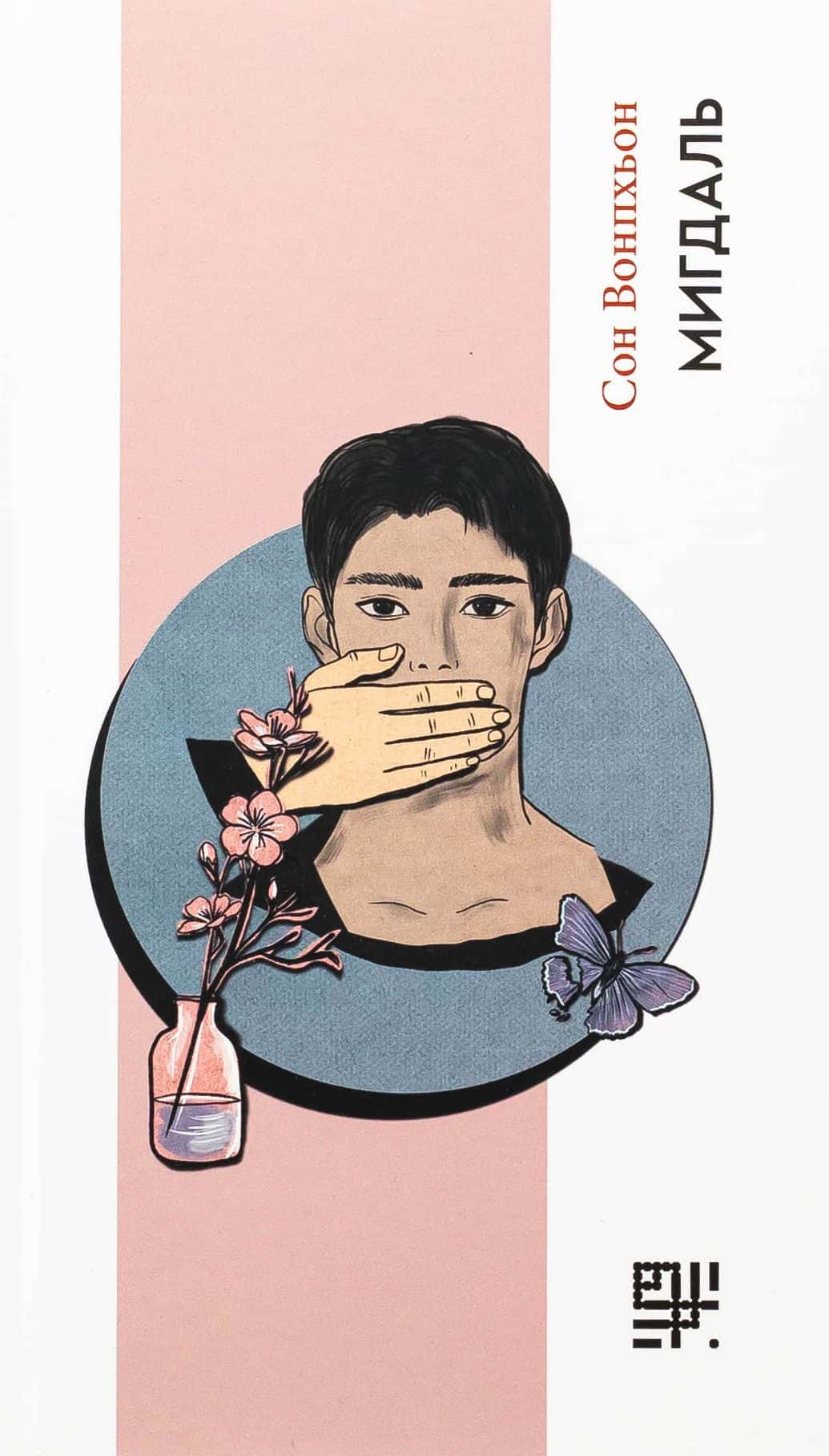 Обкладинка книги «Мигдаль» — Сон Вонпхьон