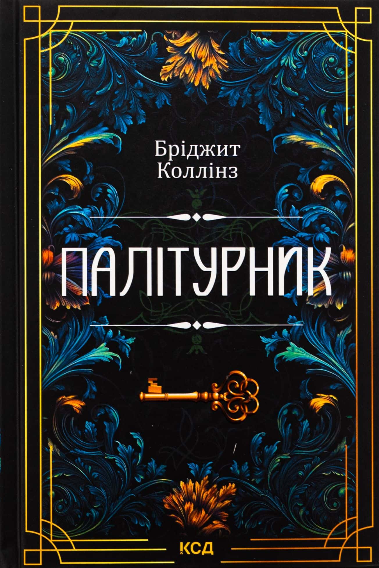 Обкладинка книги «Палітурник» — Бріджит Коллінз