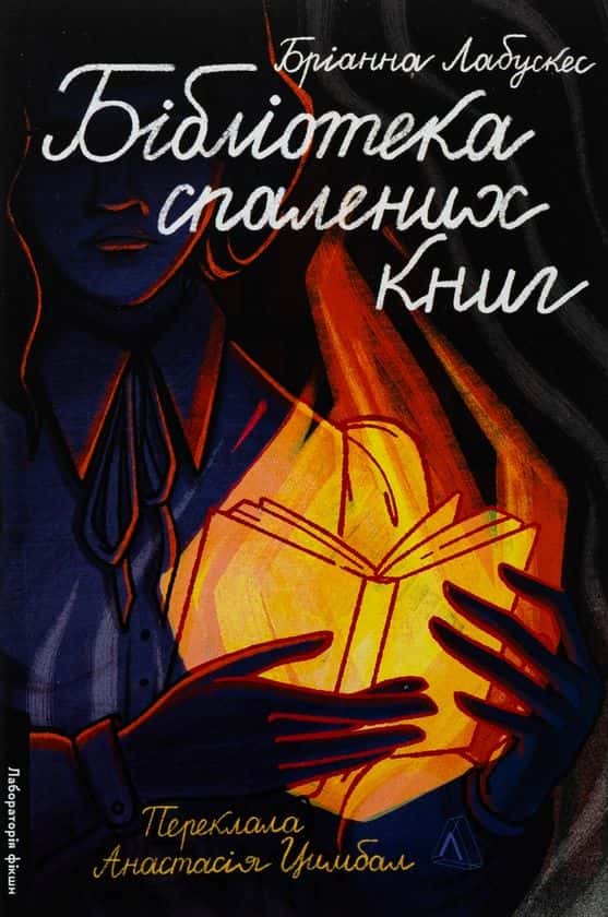 Обкладинка книги «Бібліотека спалених книг» — Бріанна Лабускес