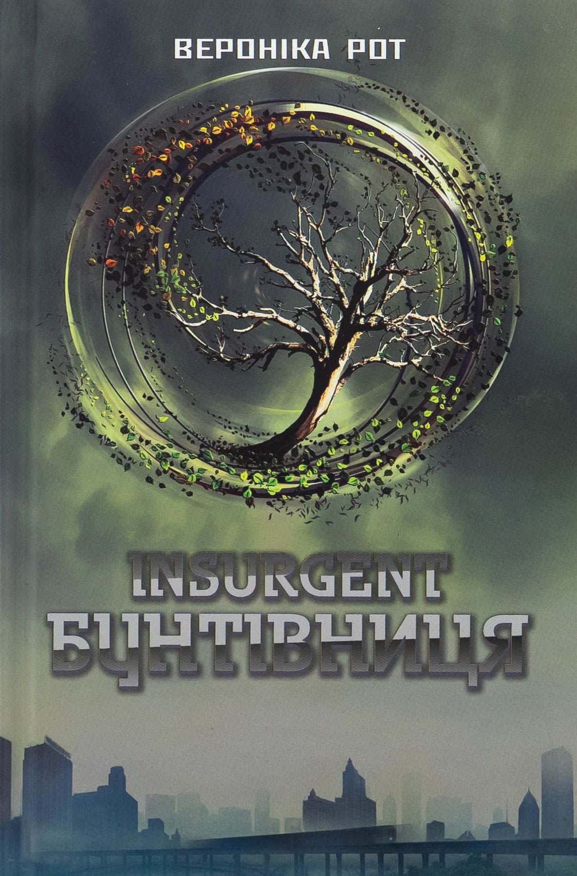 Обкладинка книги «Insurgent. Бунтівниця. Книга 2» — Вероніка Рот