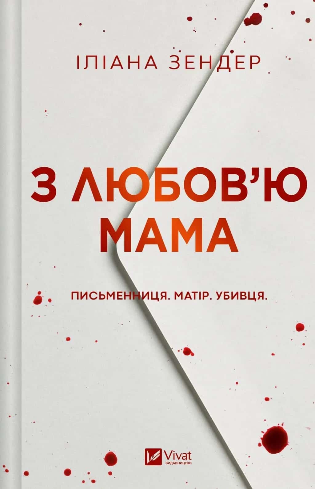 Обкладинка книги «З любов'ю мама» — Іліана Зендер