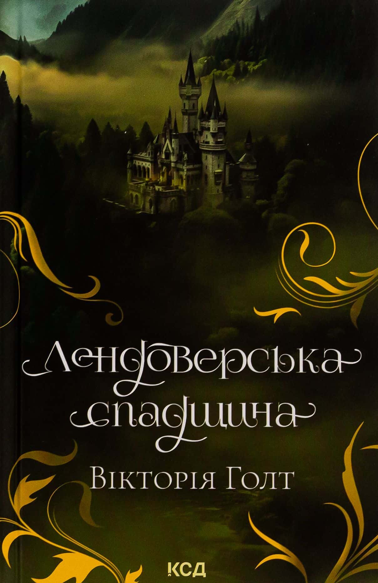 Обкладинка книги «Лендоверська спадщина» — Вікторія Холт