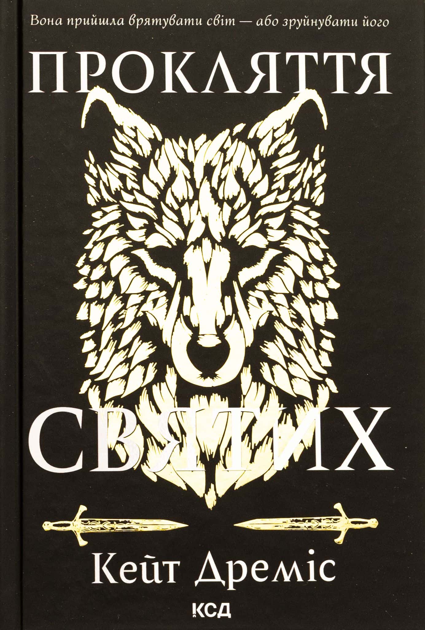 Обкладинка книги «Прокляття святих. Книга 1» — Кейт Дреміс