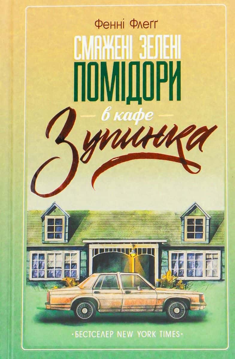 Обкладинка книги «Смажені зелені помідори в кафе "Зупинка"» — Фенні Флегг