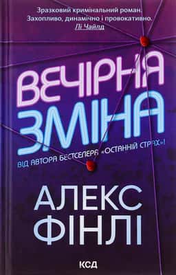 Вечірня зміна — Алекс Фінлі