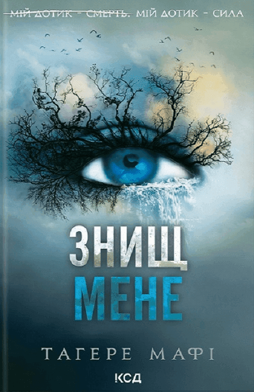 Обкладинка книги «Знищ мене. Книга 1» — Тагере Мафі