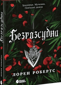 Обкладинка книги «Безрозсудна. Книга 2» — Лорен Робертс