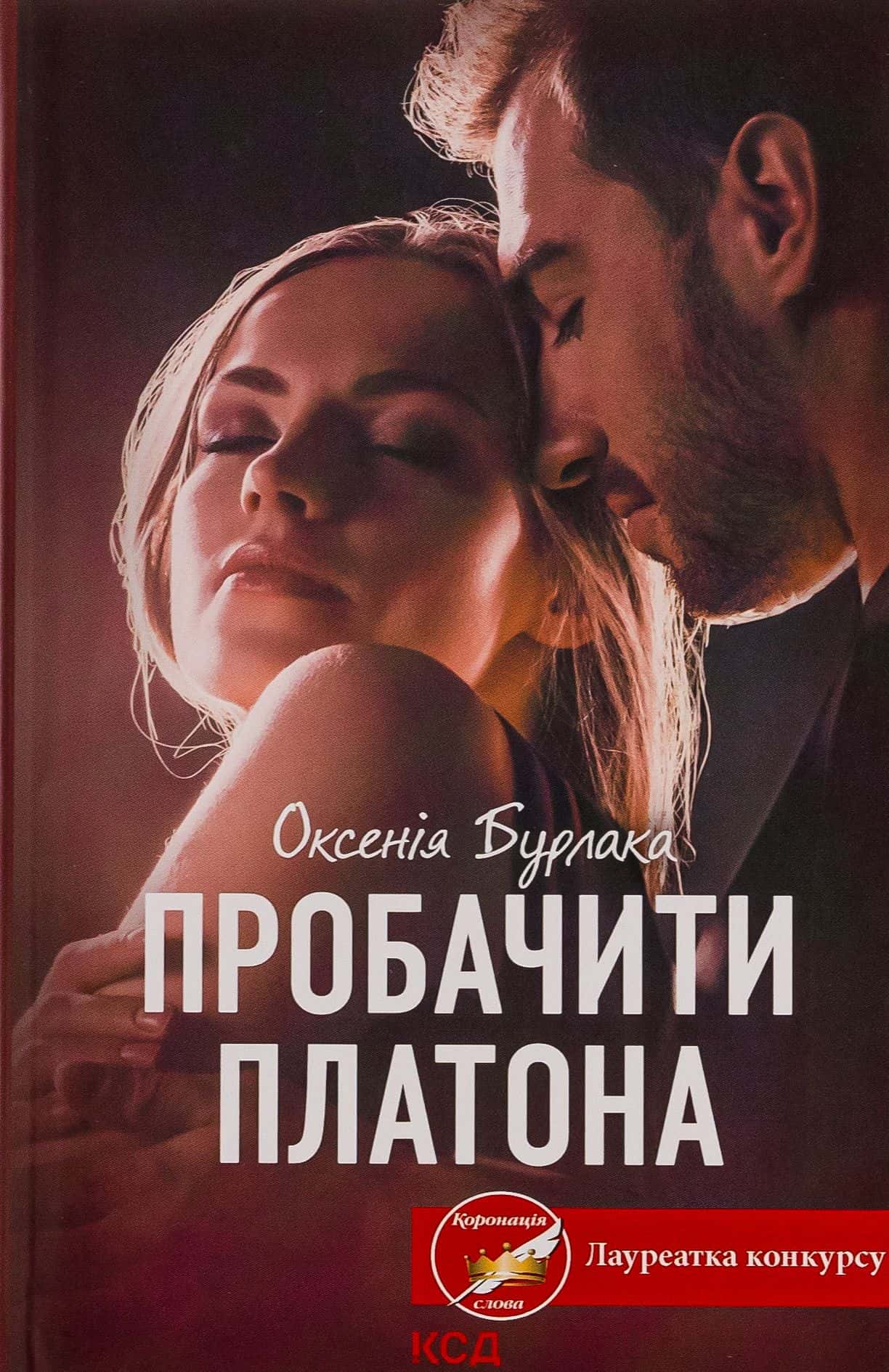 Обкладинка книги «Пробачити Платона» — Оксенія Бурлака