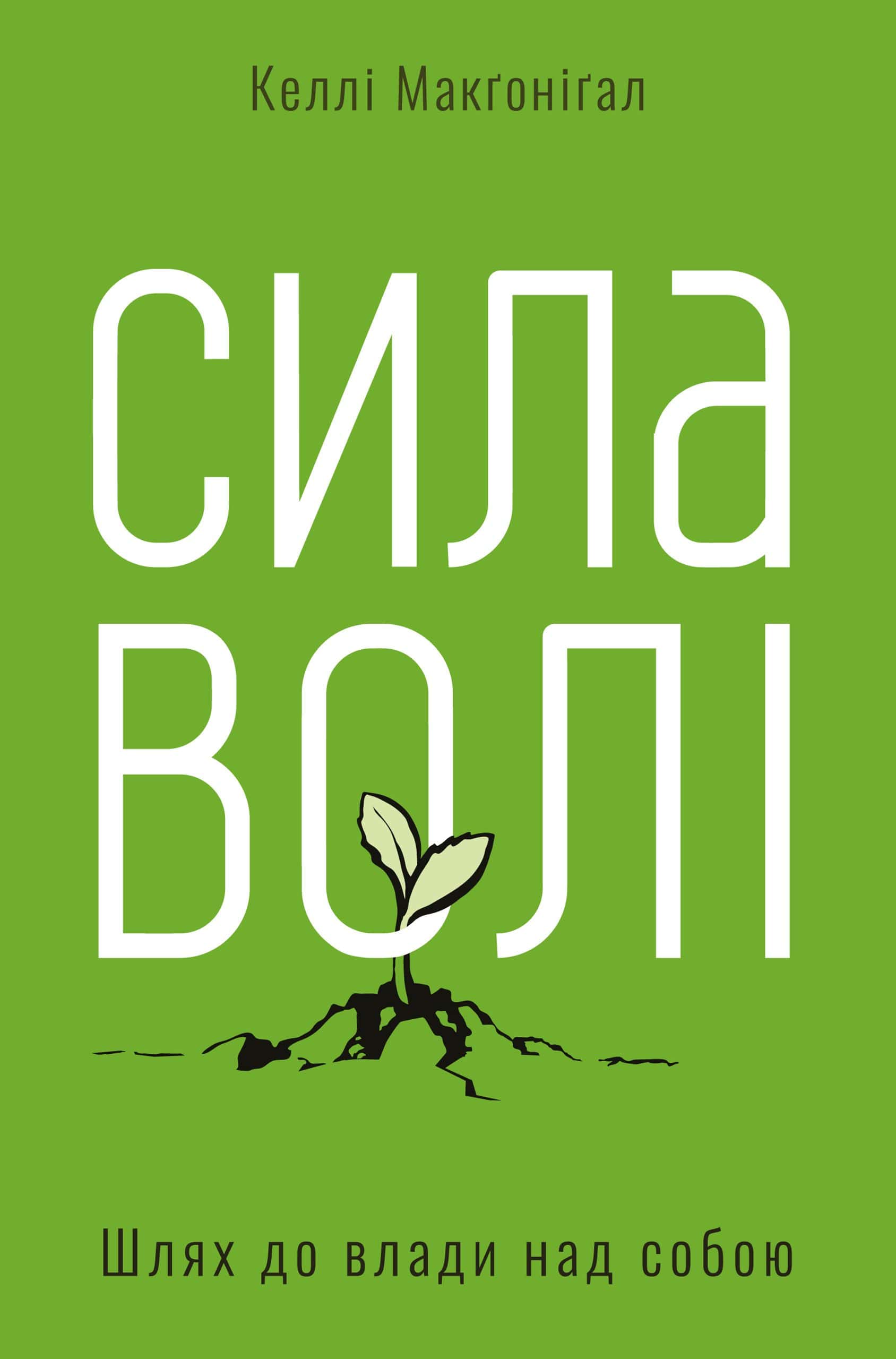 Обкладинка книги «Сила волі. Шлях до влади над собою» — Келлі Макгонігал