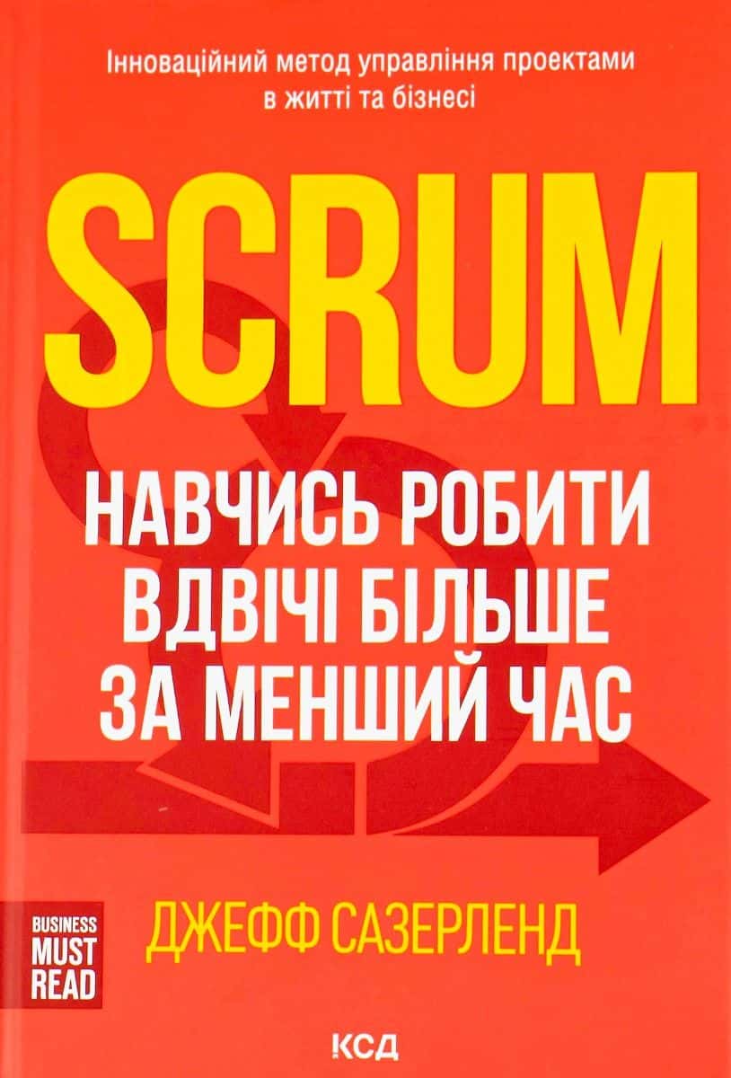 Обкладинка книги «Scrum. Навчись робити вдвічі більше за менший час» — Джефф Сазерленд