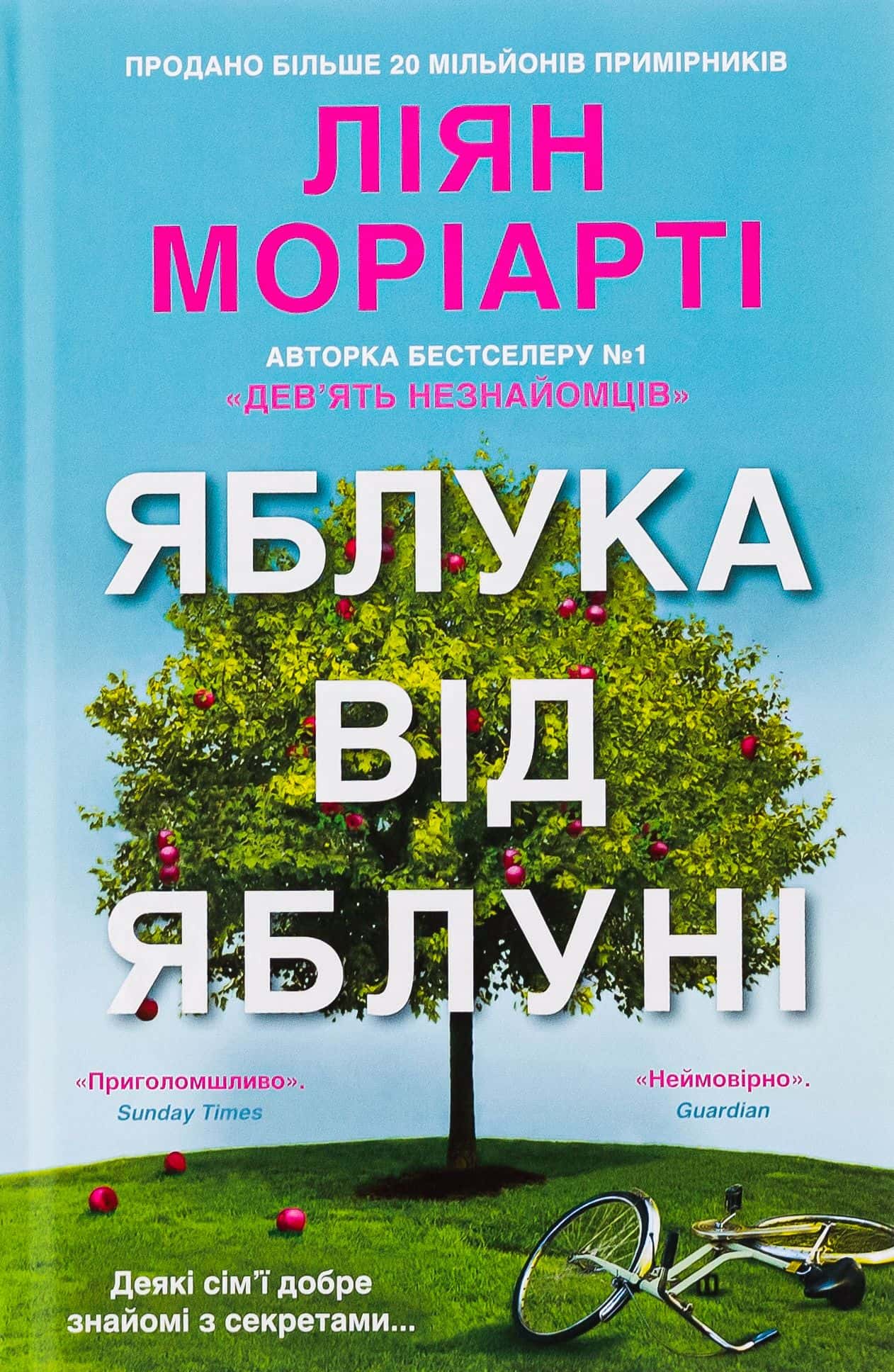Обкладинка книги «Яблука від яблуні» — Ліян Моріарті