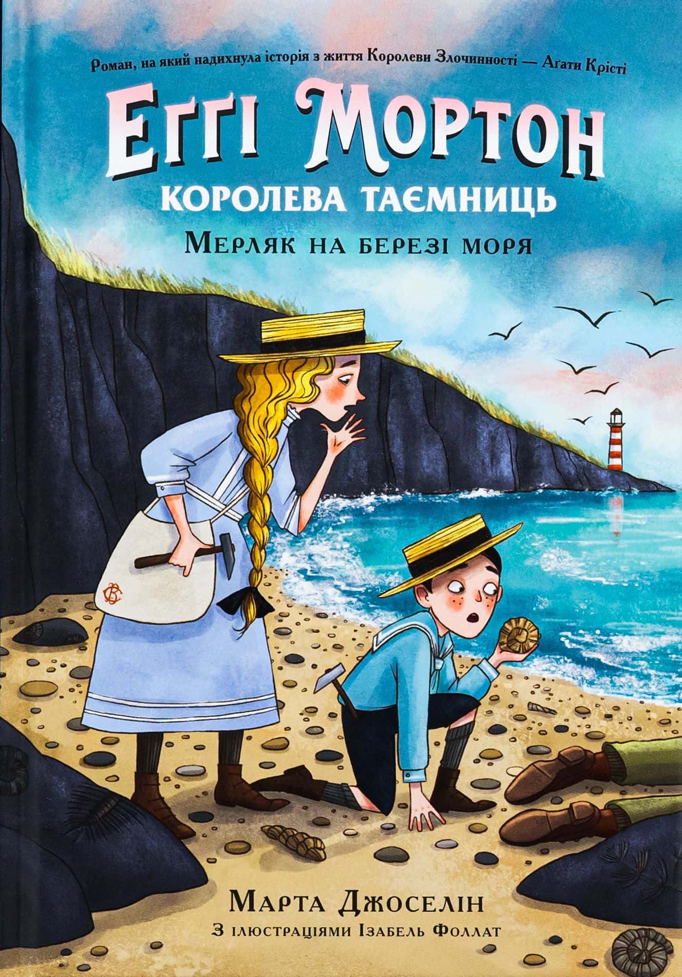 Обкладинка книги «Еґґі Мортон. Королева таємниць. Книга 4. Мерляк на березі моря» — Марта Джоселін