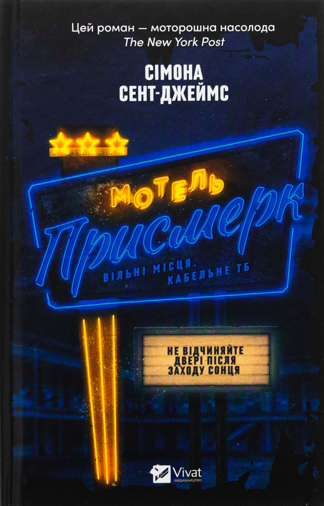 Обкладинка книги «Мотель «Присмерк»» — Сімона Сент-Джеймс