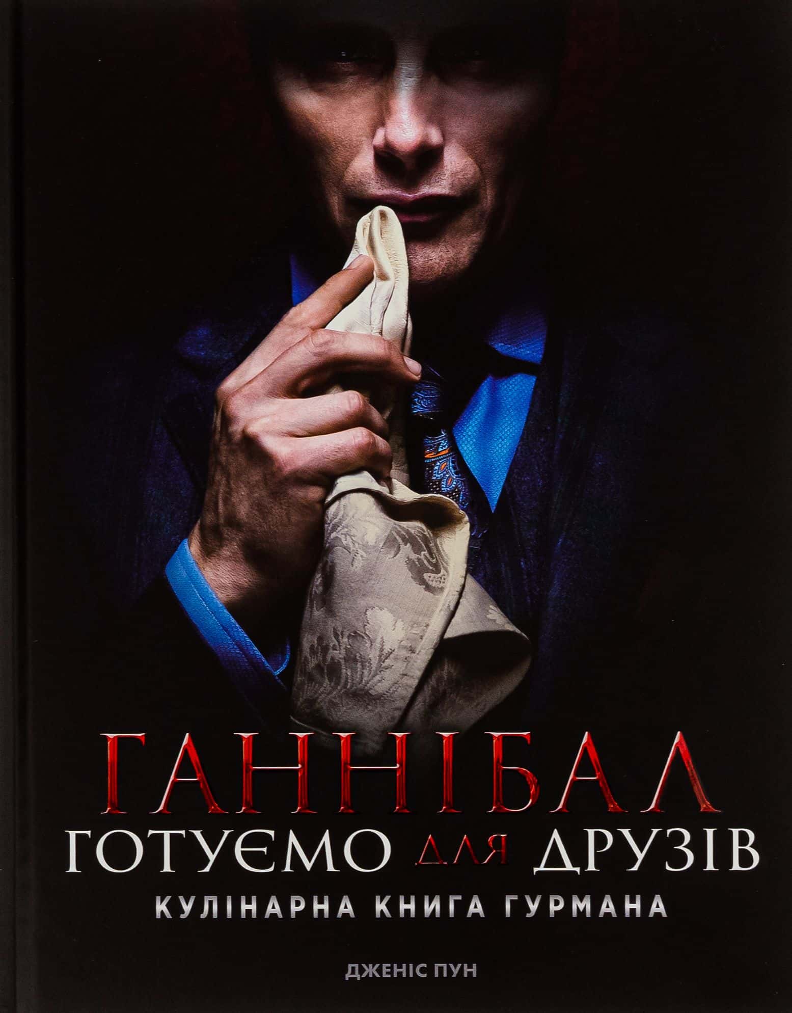 Обкладинка книги «Ганнібал. Готуємо для друзів. Кулінарна книга гурмана» — Дженіс Пун