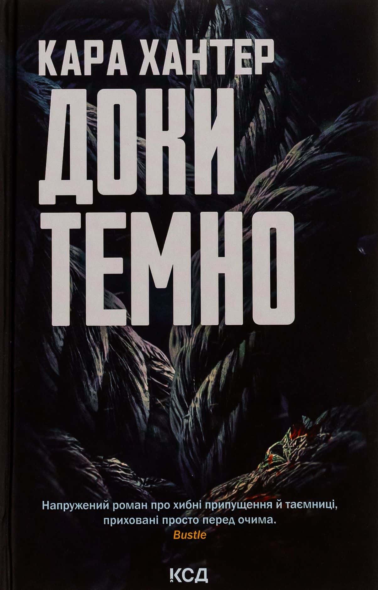 Обкладинка книги «Доки темно. Книга 2» — Кара Хантер
