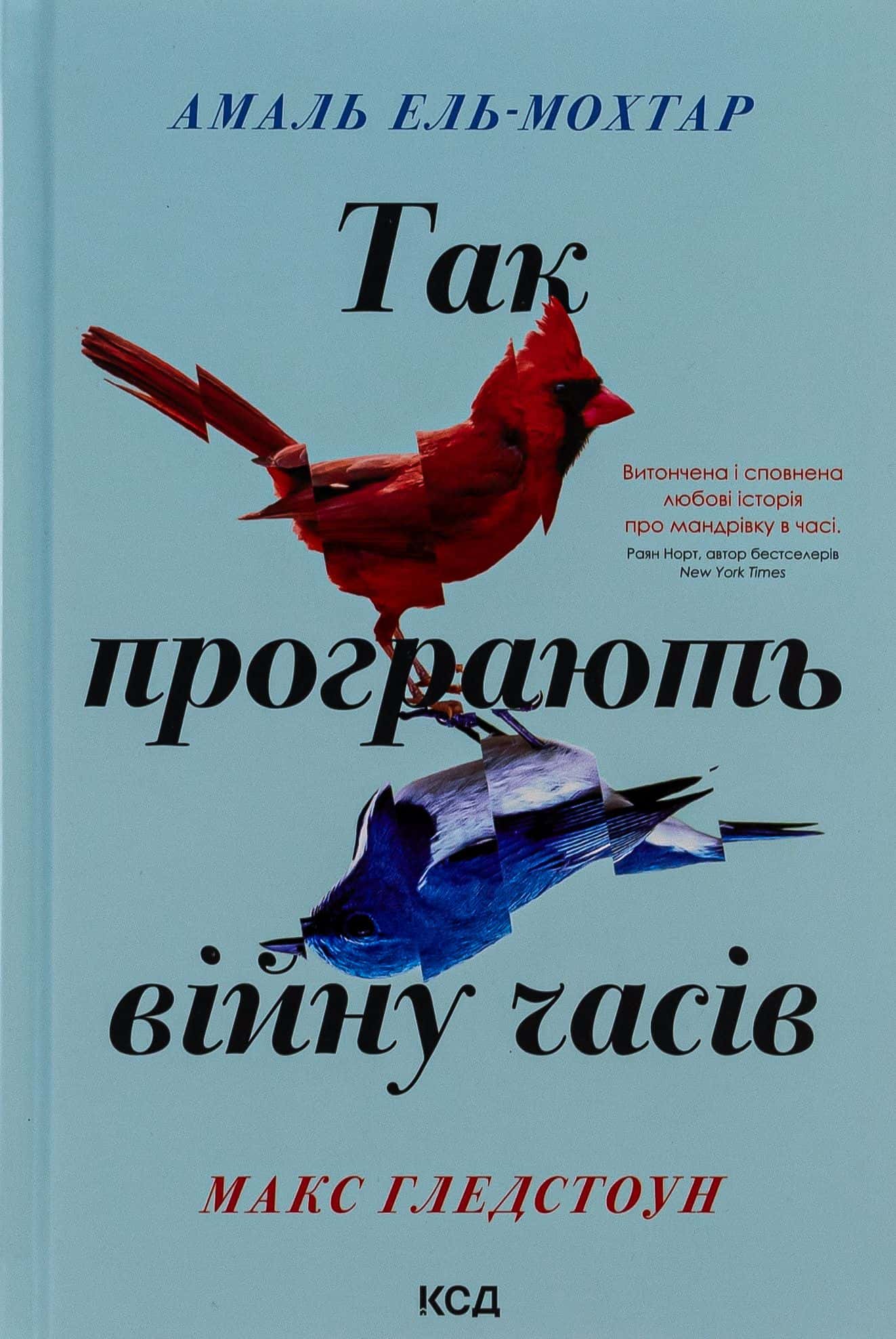 Обкладинка книги «Так програють війну часів» — Амаль Ель-Мохтар, Макс Гледстоун