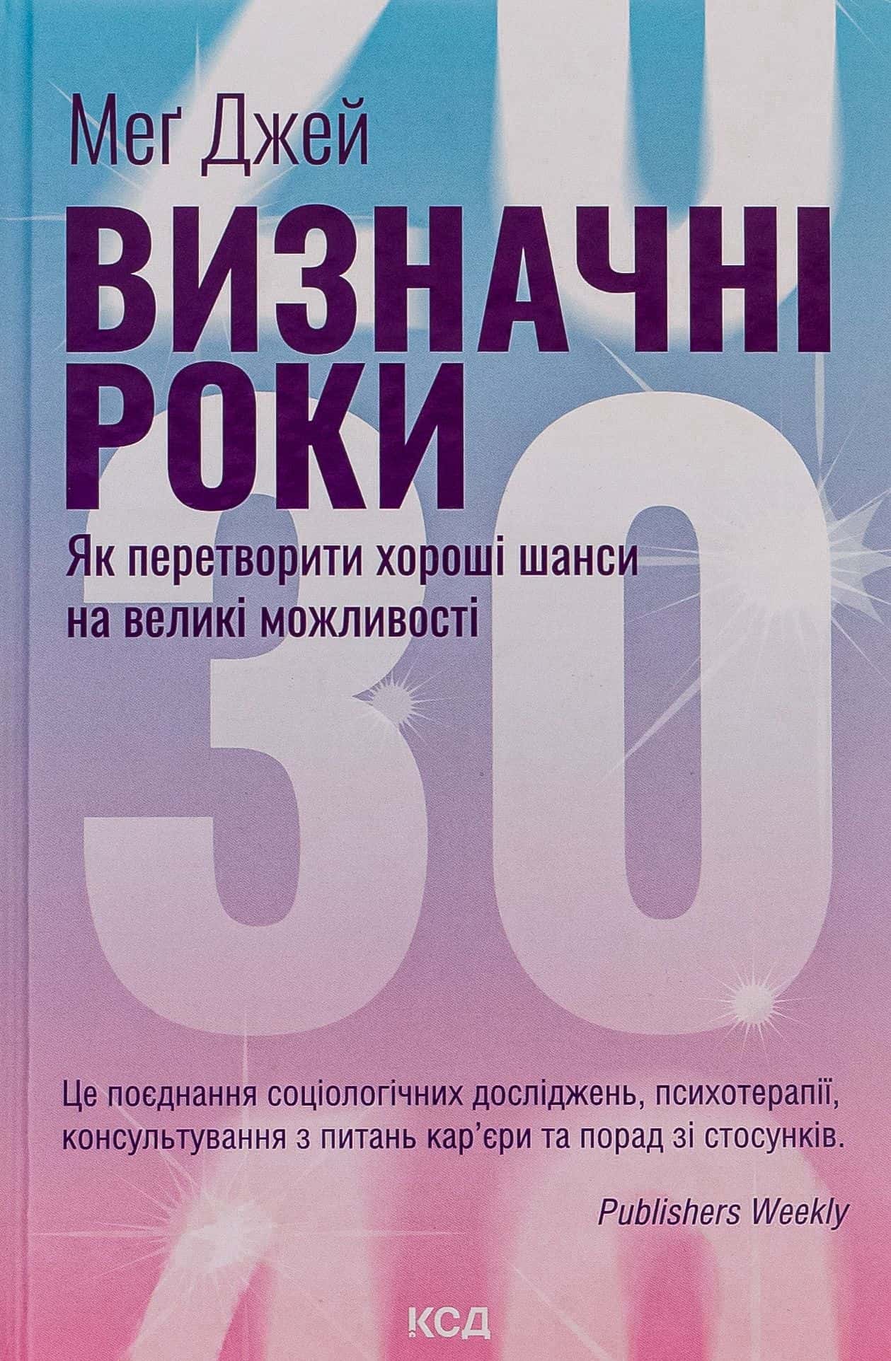 Обкладинка книги «Визначні роки. Як перетворити хороші шанси на великі можливості» — Мег Джей