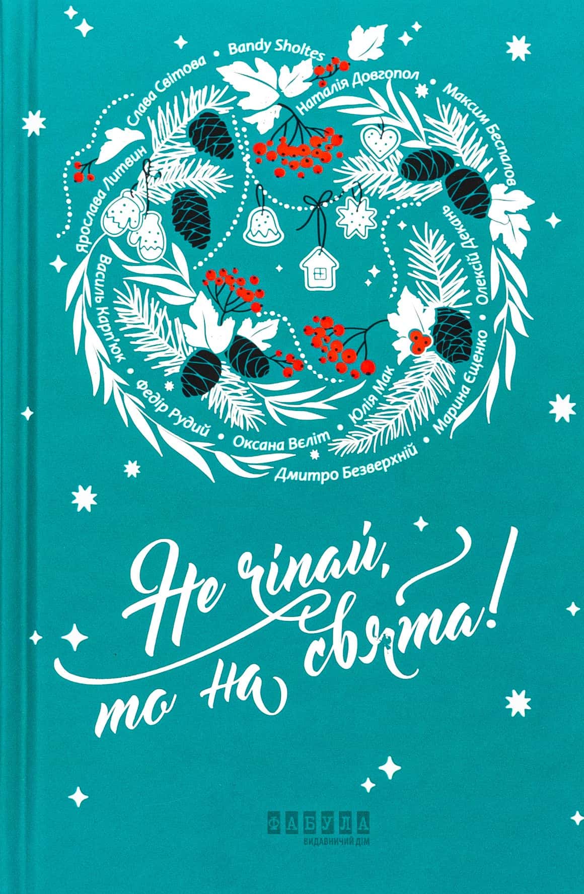 Обкладинка книги «Не чіпай, то на свята!» — Наталія Довгопол, Ярослава Литвин, Марина Єщенко