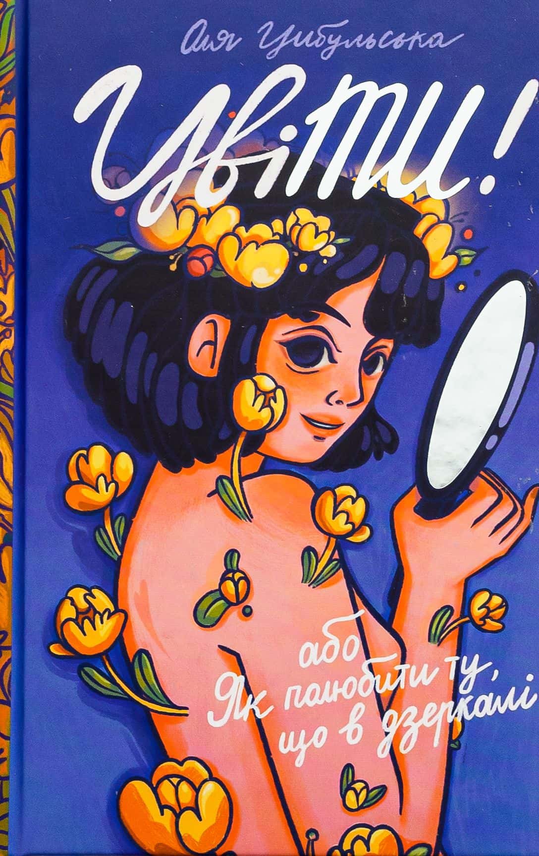 Обкладинка книги «ЦвіТИ! або Як полюбити ту, що в дзеркалі» — Оля Цибульська