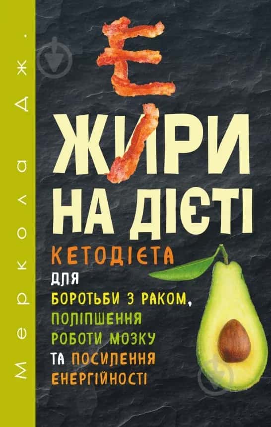 Обкладинка книги «Жири на дієті» — Джозеф Меркола